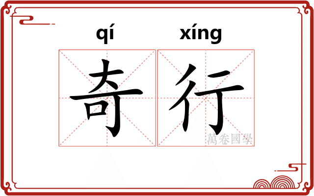奇行 奇行