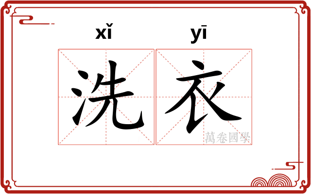 洗衣 洗衣
