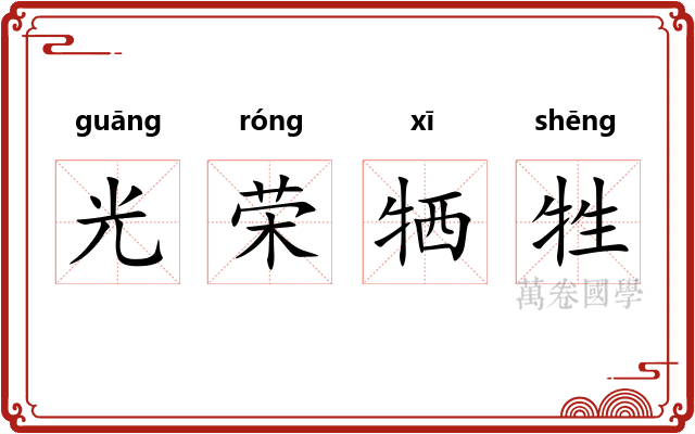 光荣牺牲
