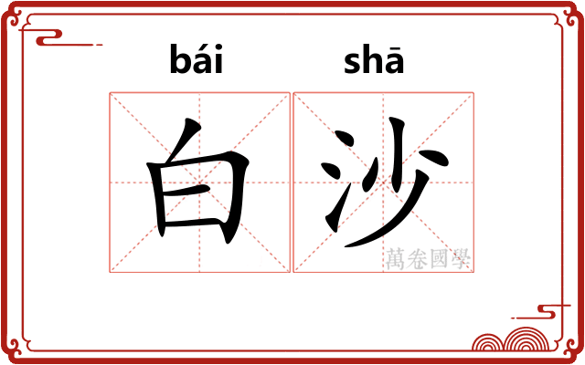 白沙