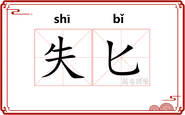 失匕