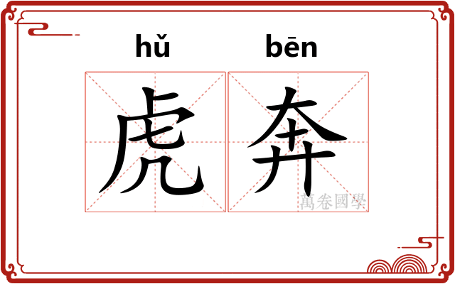 虎奔