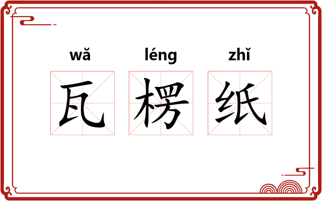 瓦楞纸 瓦楞纸