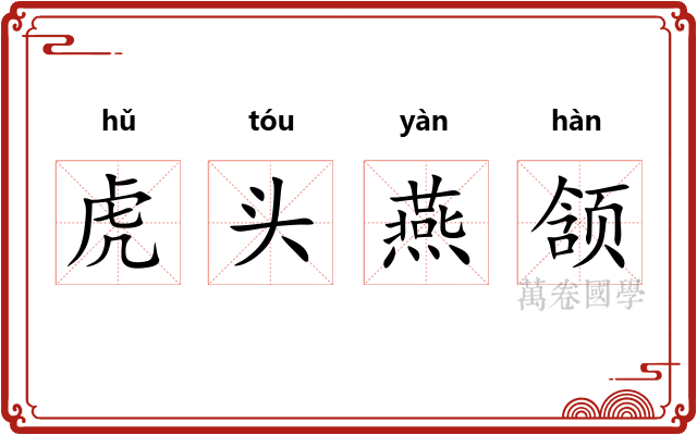虎头燕颔