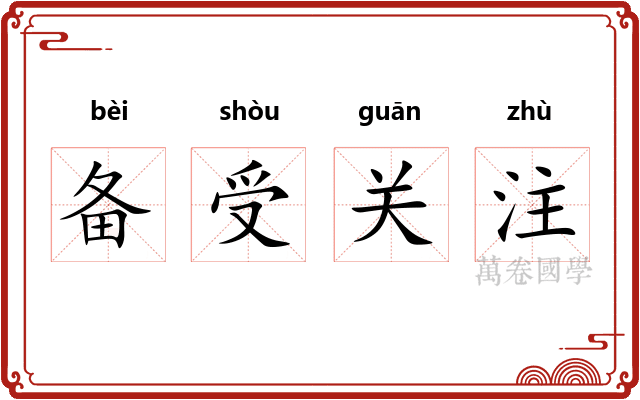 备受关注