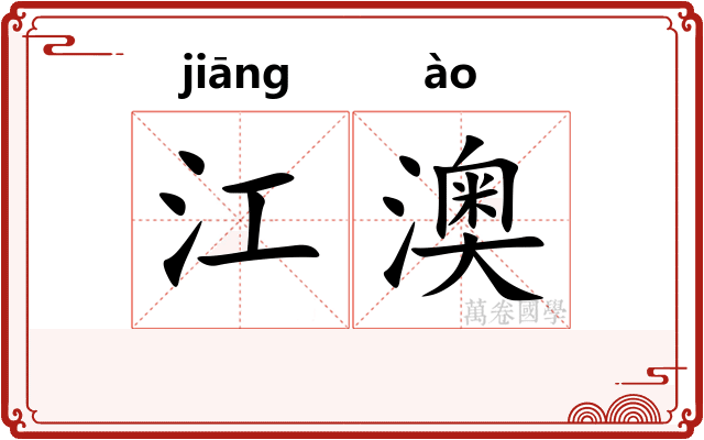 江澳 江澳