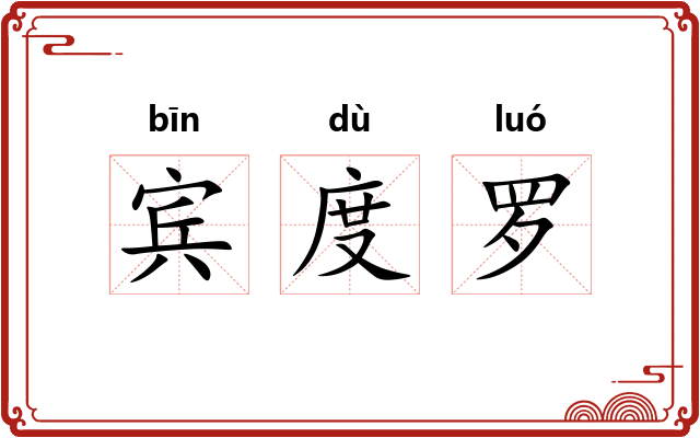 宾度罗