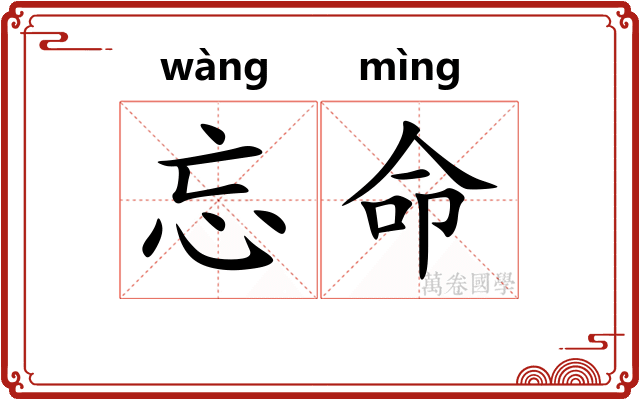 忘命