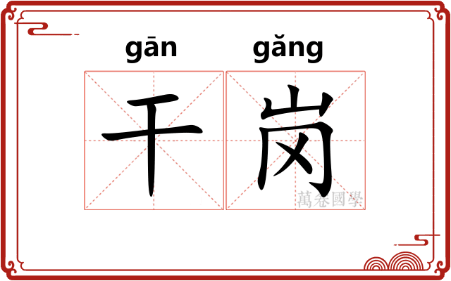 干岗