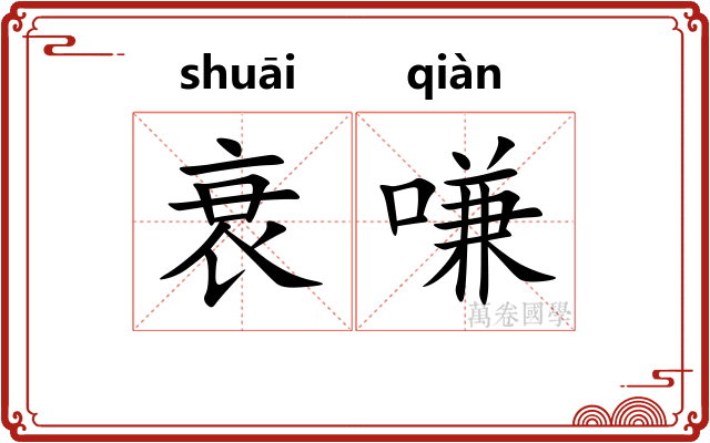 衰嗛