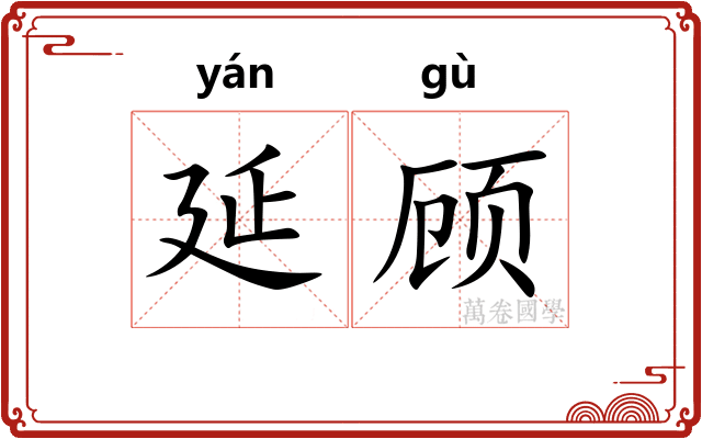 延顾