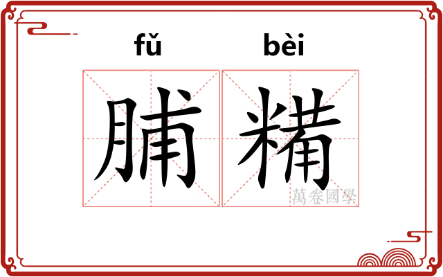 脯糒