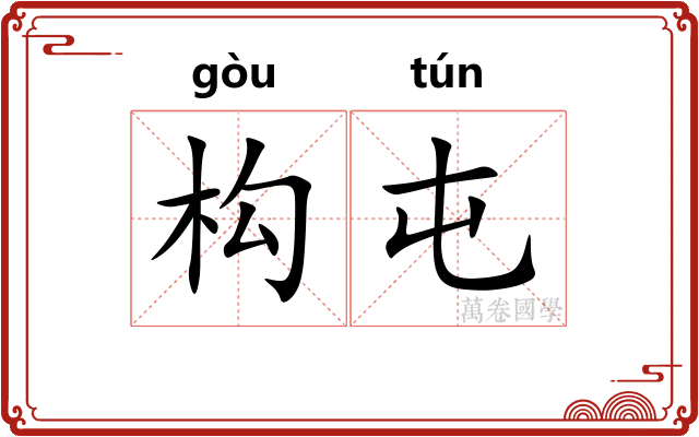构屯