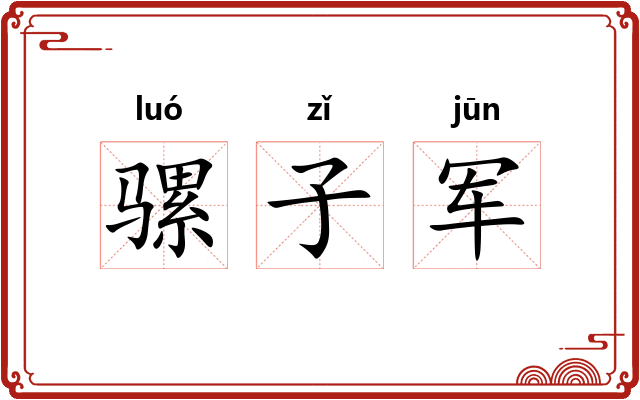 骡子军