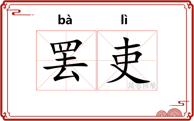 罢吏
