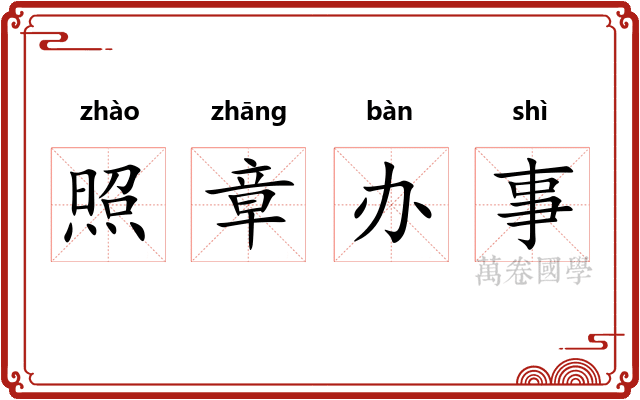 照章办事