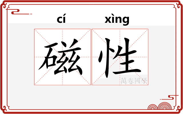 磁性