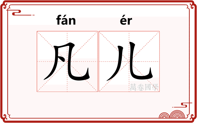 凡儿