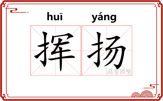 挥扬