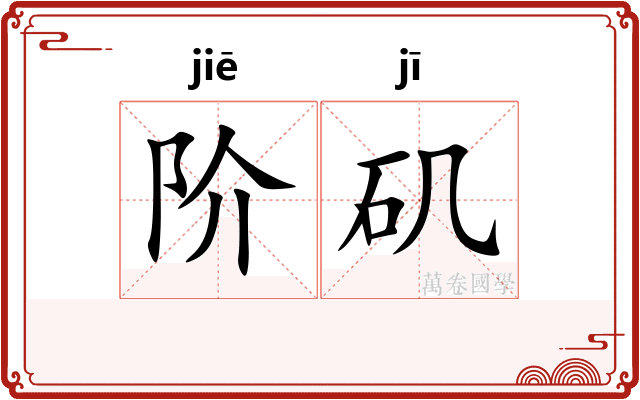 阶矶