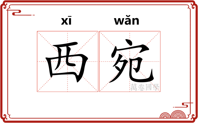 西宛