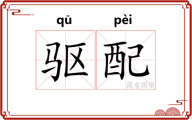 驱配 驱配