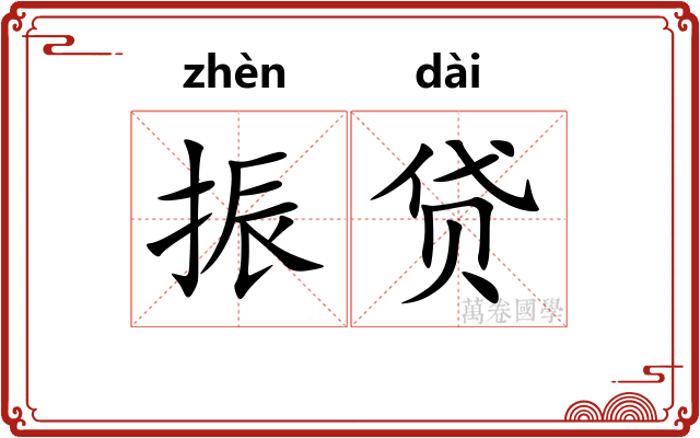 振贷