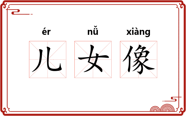 儿女像