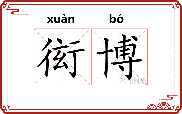 衒博
