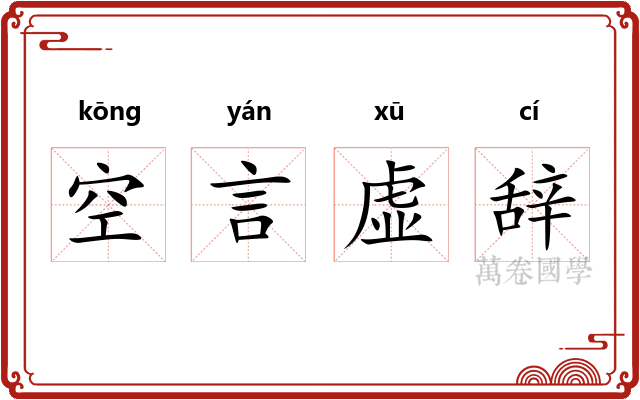 空言虚辞