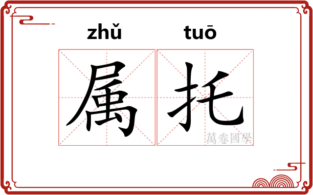 属托