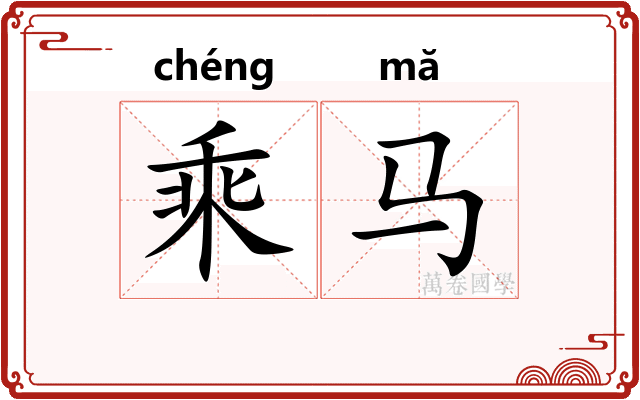 乘马