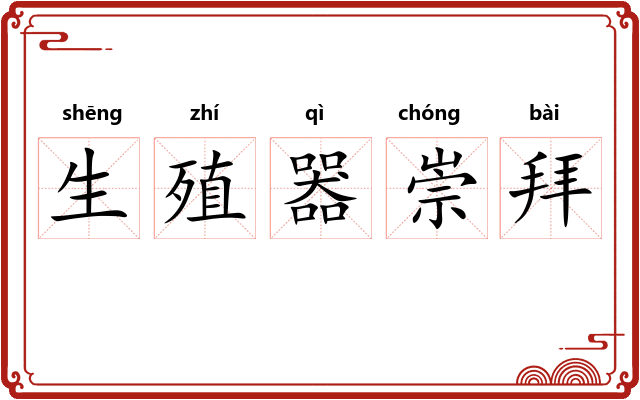 生殖器崇拜