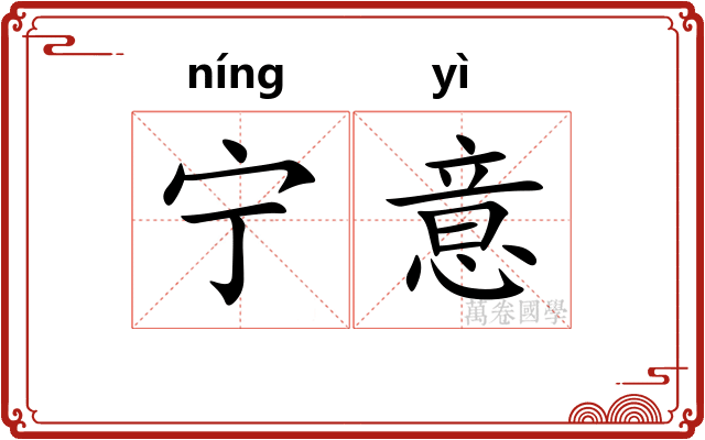 宁意
