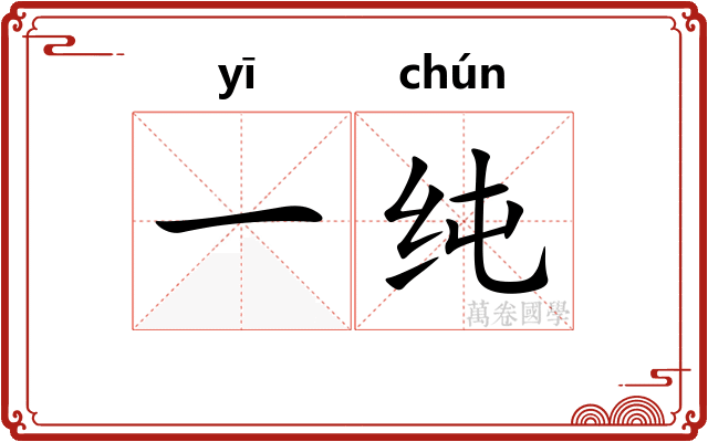 一纯