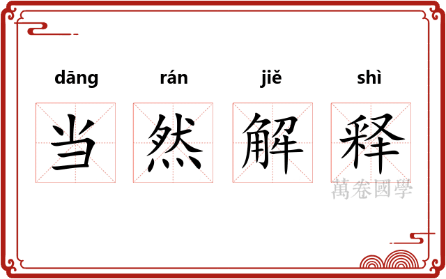 当然解释