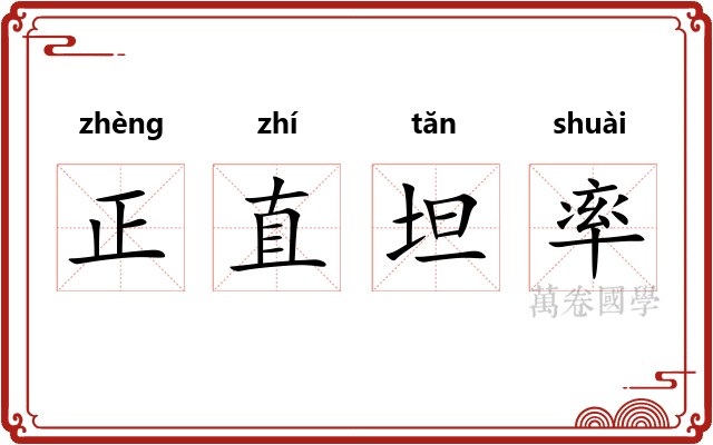 正直坦率