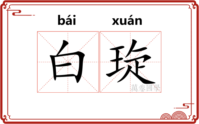 白琁
