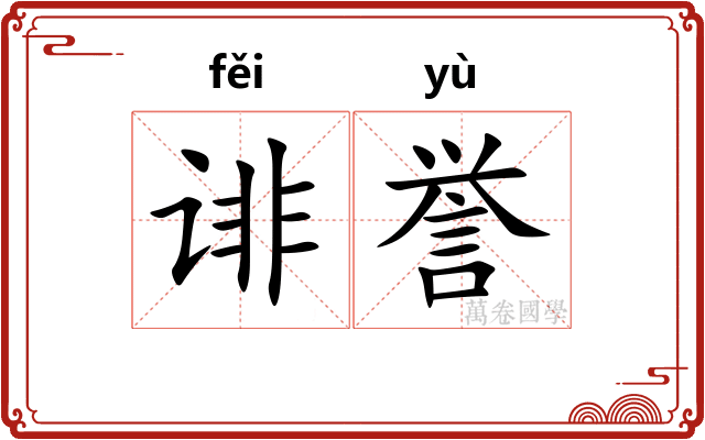 诽誉