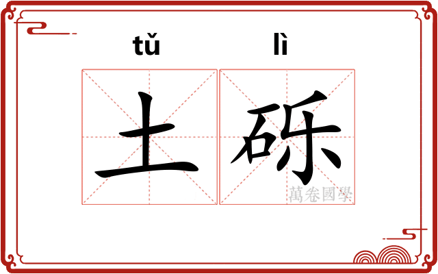 土砾