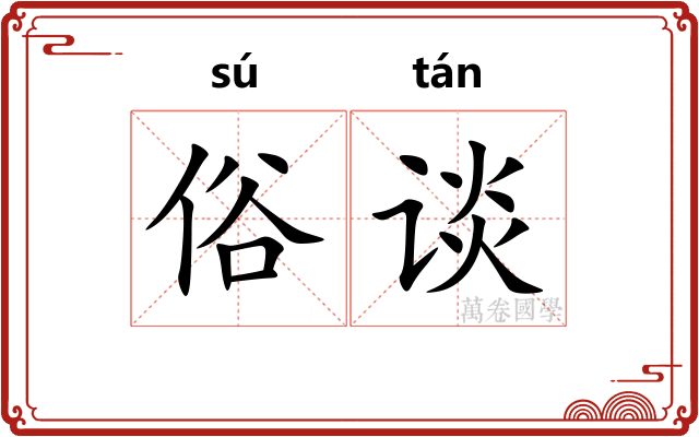 俗谈