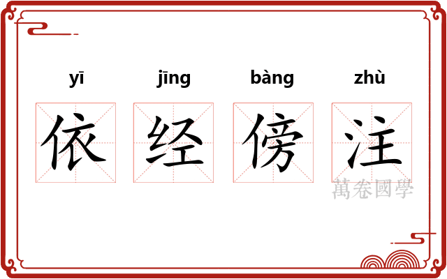 依经傍注