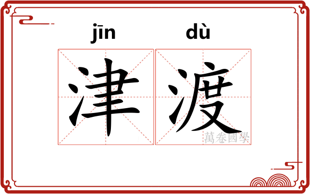 津渡