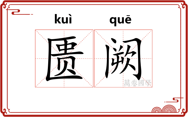 匮阙