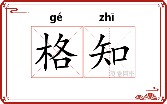 格知