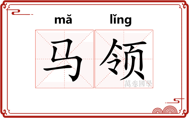 马领 马领