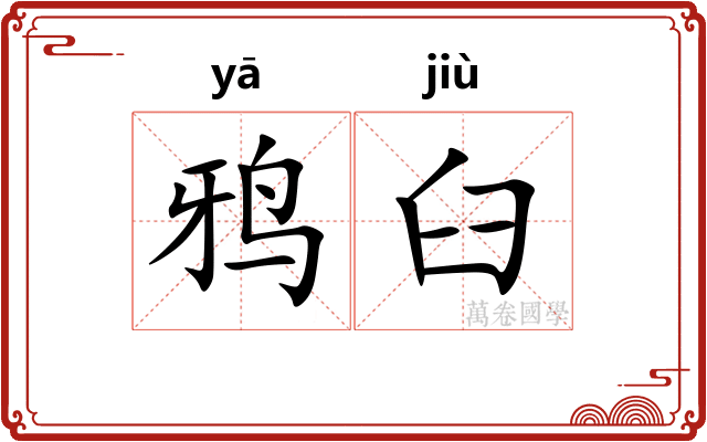 鸦臼