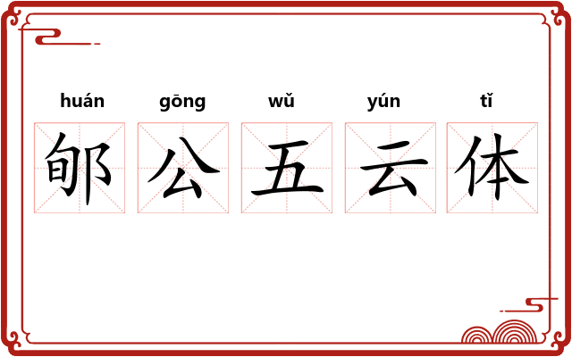 郇公五云体