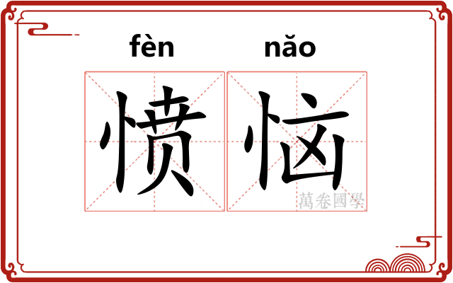 愤恼