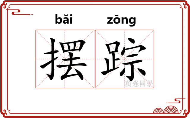 摆踪